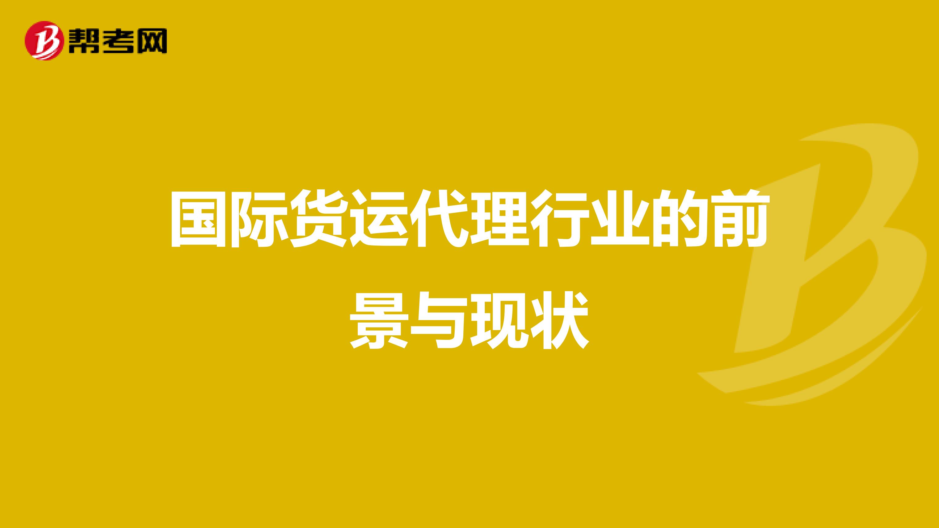 国际货运代理行业 现状洞察与前景展望