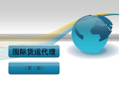 国际货运代理 全球贸易的隐形桥梁与关键角色