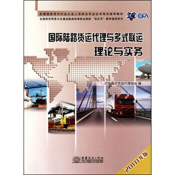 国际陆路货运代理与多式联运理论与实务(2010年版全国国际货代行业从业人员岗位专业指导教材全国经济贸易与交通运输类高等职 中国国际货运代理协会 中国商务 9787510302596 中国国际货运代理协